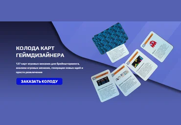 Дмитрий Вострецов Колода карт геймдизайнера. 127 игровых механик для брейншторминга 2023 слив