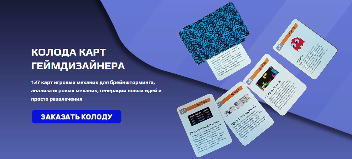 Дмитрий Вострецов Колода карт геймдизайнера. 127 игровых механик для брейншторминга 2023 слив курса