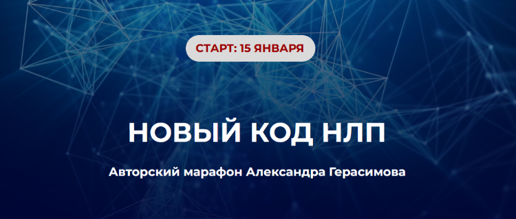 Александр Герасимов Новый код НЛП 2024 слив курса