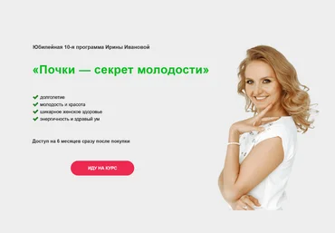 Ирина Иванова Почки — секрет молодости 2024 скачать слив
