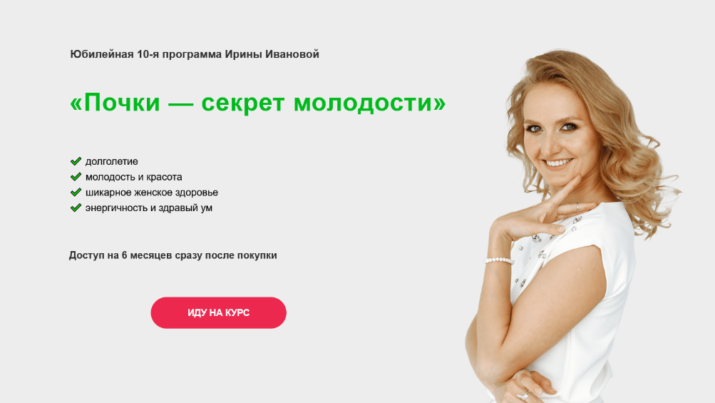 Ирина Иванова Почки — секрет молодости 2024 слив курса