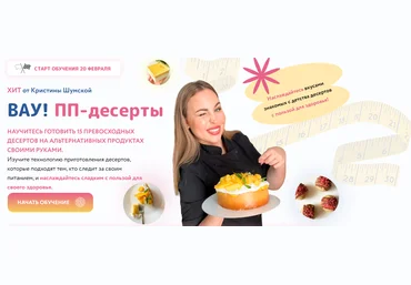 Кристина Шумская Вау! ПП - десерты 2023 скачать слив