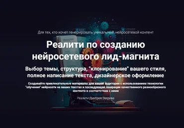Дмитрий Зверев Реалити по созданию нейросетевого лид-магнита. Тариф Мини-реалити 2025 скачать слив
