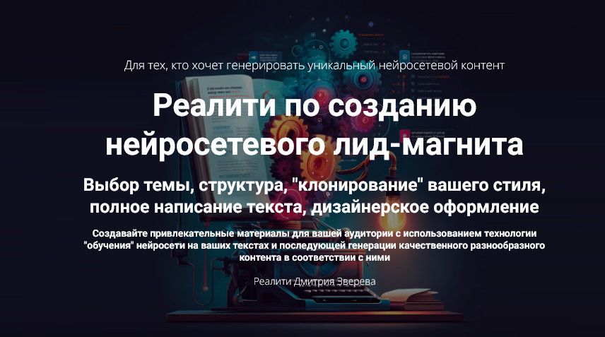 Дмитрий Зверев Реалити по созданию нейросетевого лид-магнита. Тариф Мини-реалити 2025 слив курса