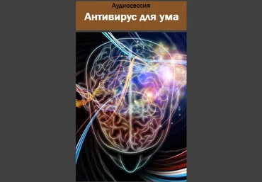 Антивирус для ума - AST production 2017 слив