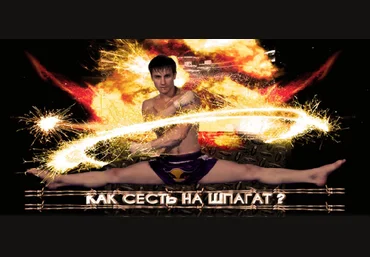 Как сесть на шпагат? Александр Литвиненко слив