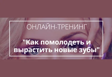 Как помолодеть и вырастить новые зубы - Нефедовская 2016 слив