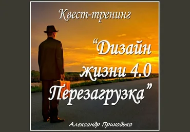 Дизайн жизни 4.0. Перезагрузка - Александр Приходько слив