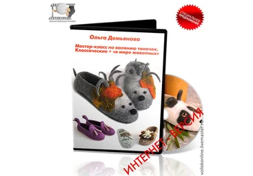 Мастер-класс по валянию тапочек. О. Демьяновой слив