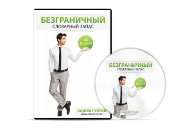 Вадим Гуляев - Безграничный Словарный Запас За 30 Дней слив