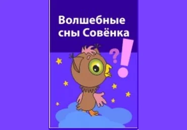 Волшебные сны Совёнка - Горев 2012 слив