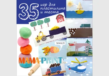 35 веселых игр для пластилина и теста - Mama-print 2017 слив