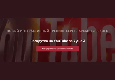 Сергей Архангельский Раскрутка на YouTube за 7 дней 2018 слив