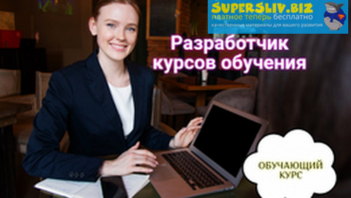 Смотри.Учись Марина Меньщикова - Разработчик обучающих онлайн курсов 2019 слив курса