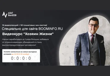 Азат Валеев Хозяин Жизни 2019 слив