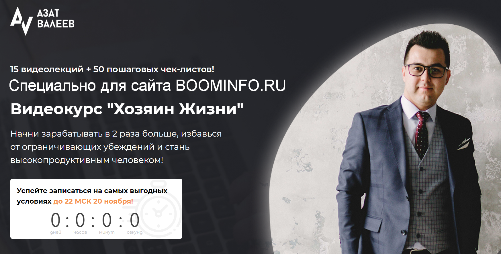 Азат Валеев Хозяин Жизни 2019 слив курса