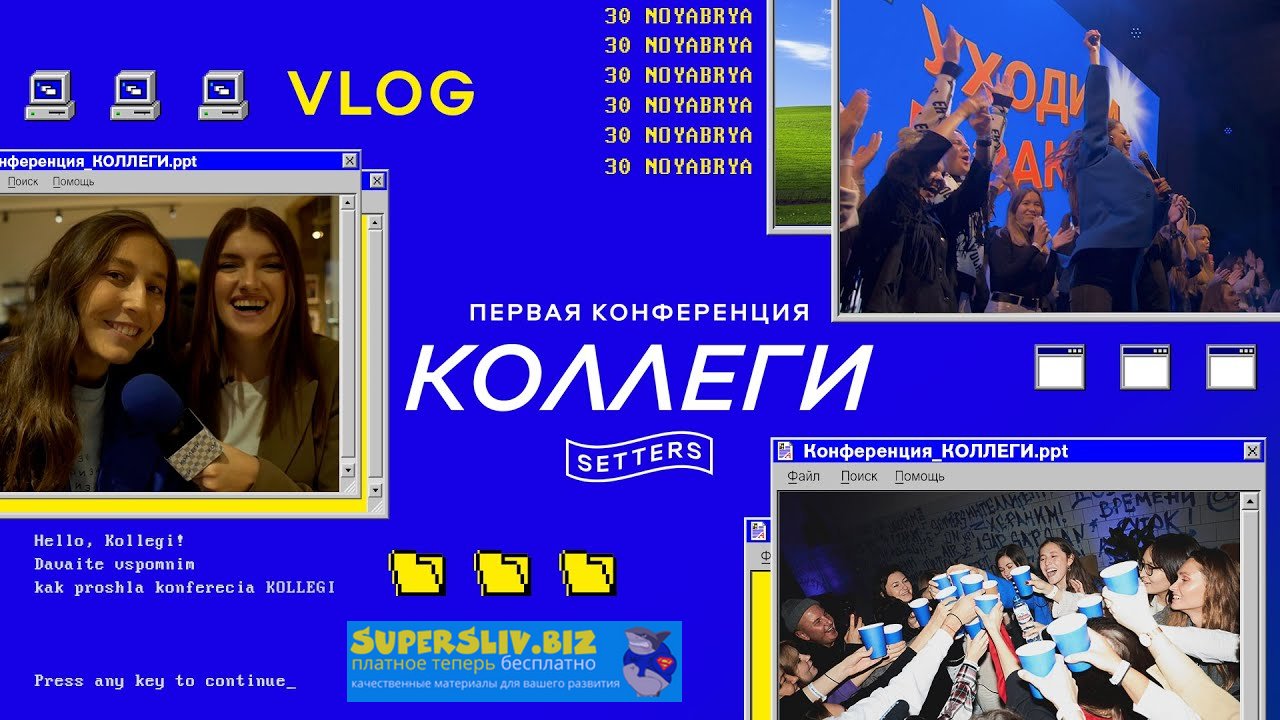 SETTERS Конференция «Коллеги» 2020 слив курса