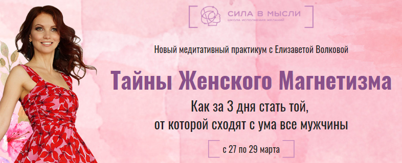 Елизавета Волкова Тайны женского магнетизма 2020 слив курса