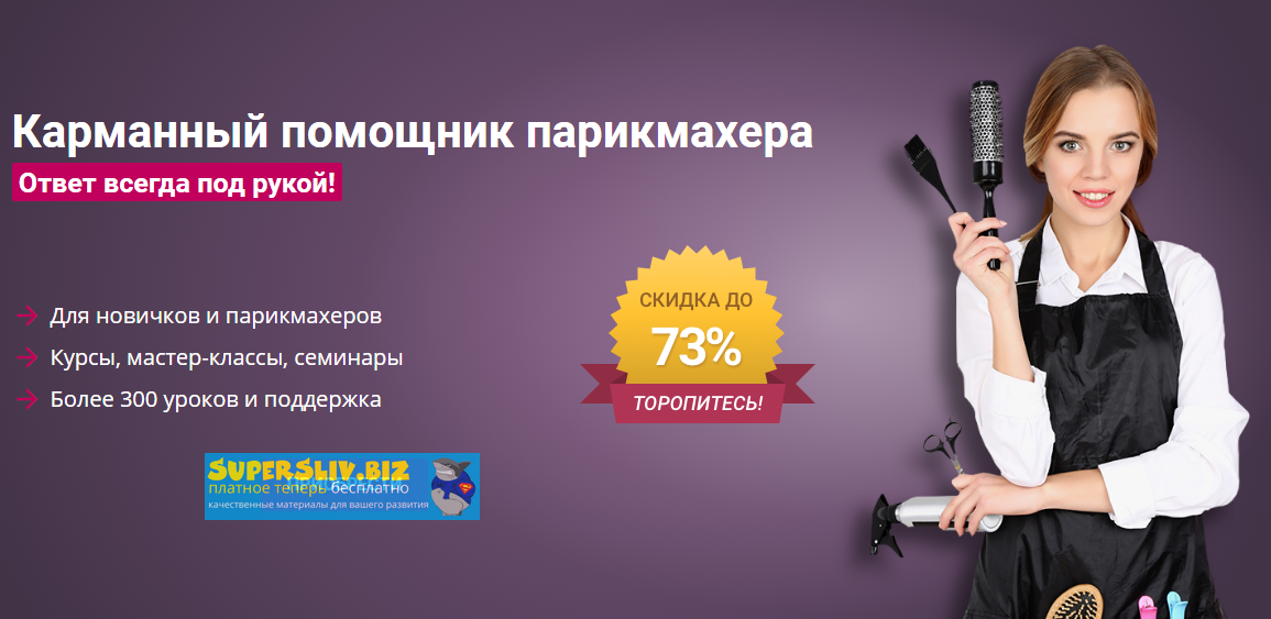Школа Парикмахеров online Карманный помощник парикмахера 2020 слив курса