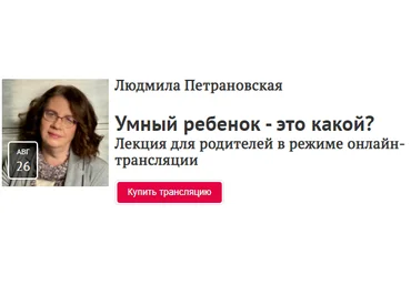 Людмила Петрановская Умный ребенок - это какой? Прямая речь 2020 слив