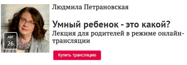 Людмила Петрановская Умный ребенок - это какой? Прямая речь 2020 слив курса