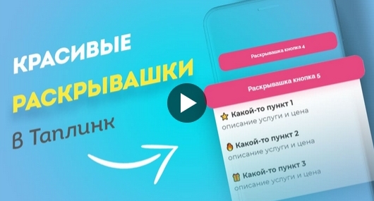Максим max_taplink Красивые раскрывашки в Таплинк 2021 слив курса