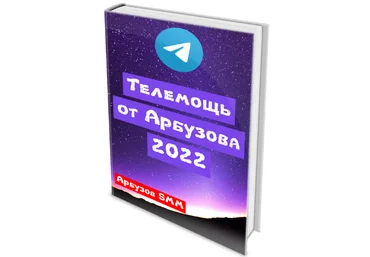 Анатолий Арбузов Телеграм от Арбузова 2022 слив