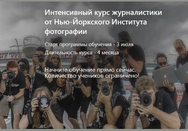 Нью-Йоркский Институт фотографии Интенсивный курс журналистики 2022 слив