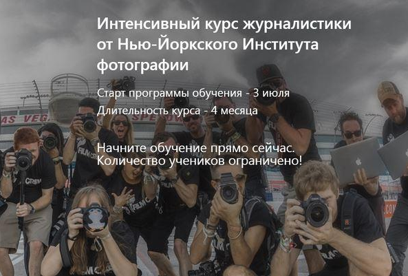 Нью-Йоркский Институт фотографии Интенсивный курс журналистики 2022 слив курса