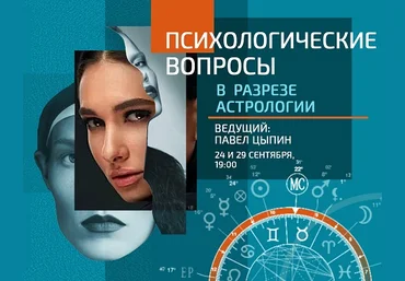 Павел Цыпин Психологические вопросы в разрезе астрологии 2023 слив