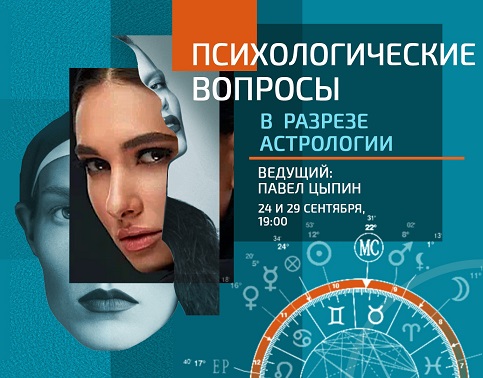 Павел Цыпин Психологические вопросы в разрезе астрологии 2023 слив курса