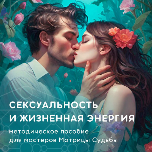 Юлия Колесникова julee_pomogaet Сексуальность и жизненная энергия в Матрице Судьбы ‌2024 слив курса