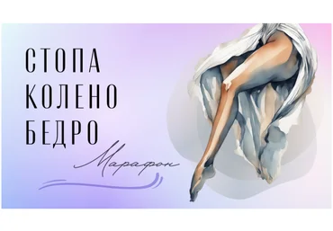 Yulia.Stretch Юлия Грошева ― Стопа-колено-бедро: марафон 2024 слив