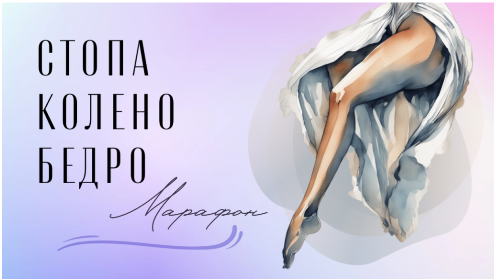 Yulia.Stretch Юлия Грошева ― Стопа-колено-бедро: марафон 2024 слив курса