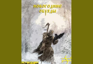 Новогодние обряды слив