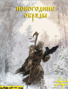 Новогодние обряды слив курса