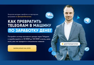Дмитрий Батухтин Как превратить Telegram в машину по заработку денег. Тариф Партнер Vip X2 2025 скачать слив