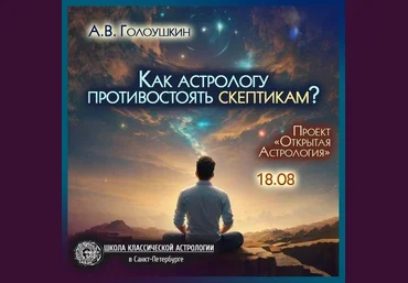 Школа Классической Астрологии Алексей Голоушкин ― Как астрологу противостоять скептикам 2025 слив