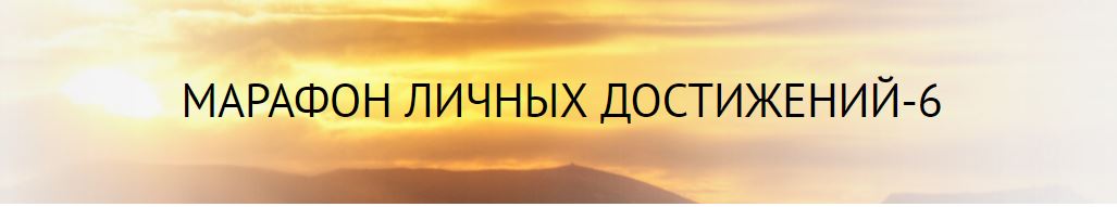Марафон личных достижений-6 - Зинуров 2015 слив курса