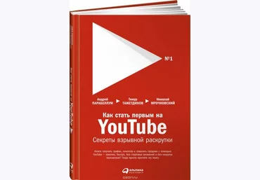 Как стать первым на Youtube. Секреты взрывной раскрутки 2017 - Николай Мрочковский скачать слив