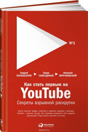 Как стать первым на Youtube. Секреты взрывной раскрутки 2017 - Николай Мрочковский слив курса