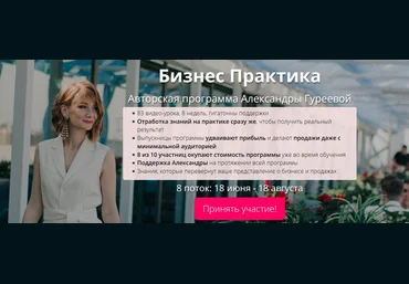 Александра Гуреева Бизнес Практика 8 - й поток 2018 слив