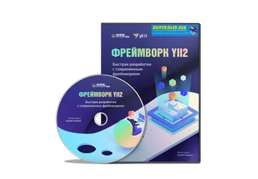 WebForMySelf Фреймворк Yii2. Быстрая разработка с современным фреймворком 2020 слив