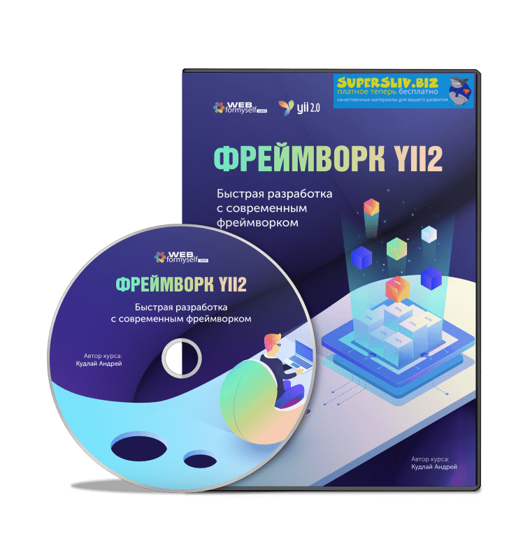 WebForMySelf Фреймворк Yii2. Быстрая разработка с современным фреймворком 2020 слив курса