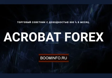 Алексей Швецов Советник Acrobat Forex 2020 слив