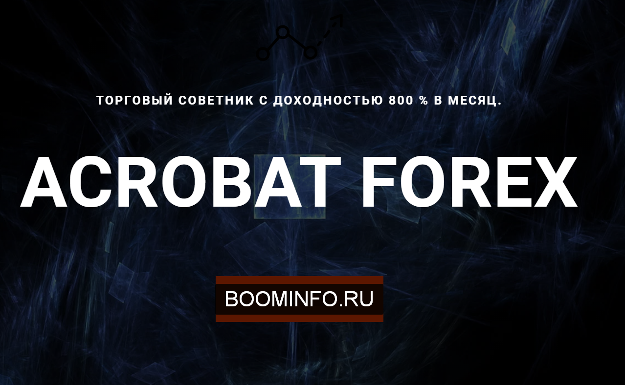 Алексей Швецов Советник Acrobat Forex 2020 слив курса