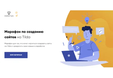 Вера TaG Атрощенко Марафон по созданию сайтов на Tilda 2019 слив