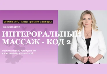Екатерина Брагина Онлайн курс «Интероральный массаж - код 2» 2020 слив