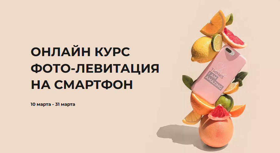 Катя Максименко Фото-левитация на смартфон 2021 слив курса