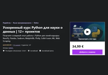 Udemy MrBriit - Ускоренный курс Python для науки о данных | 12+ проектов 2021 слив